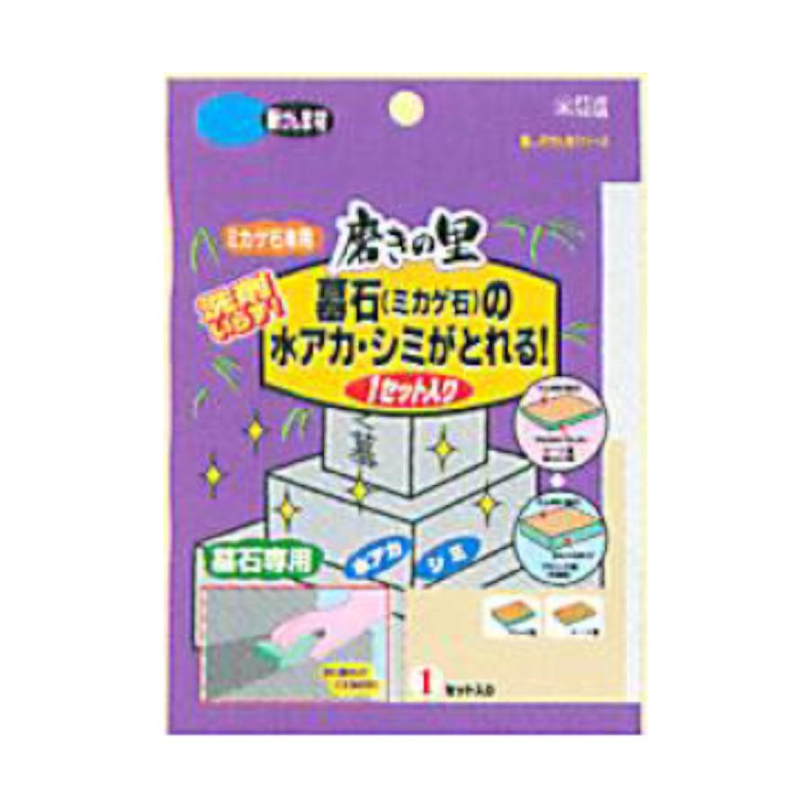 お墓のお掃除用 墓石洗浄用 磨きの里 水アカ落としスポンジ お墓のお掃除用 墓石洗浄用 磨きの里 水アカ落としスポンジ