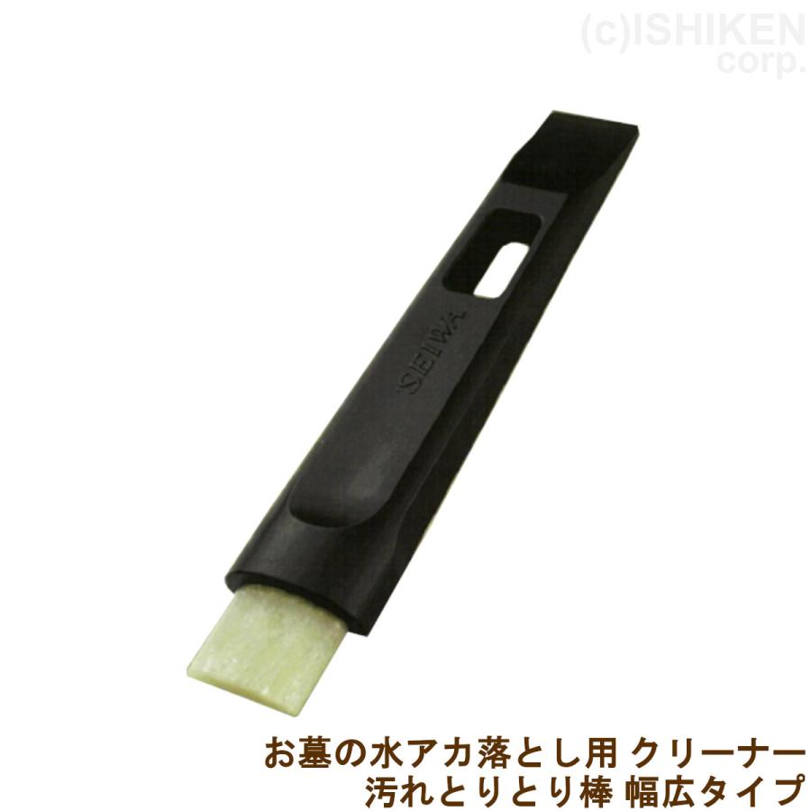 92 以上節約 お墓のお掃除用 水アカ落とし 汚れとりとり棒 幅広タイプ ガラスファイバー 御影石専用 定形外郵便 Wantannas Go Id