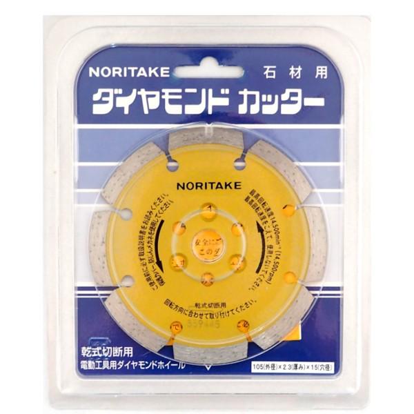 ノリタケ 石材用 乾式切断工具 ダイヤモンドブレード セグメント 