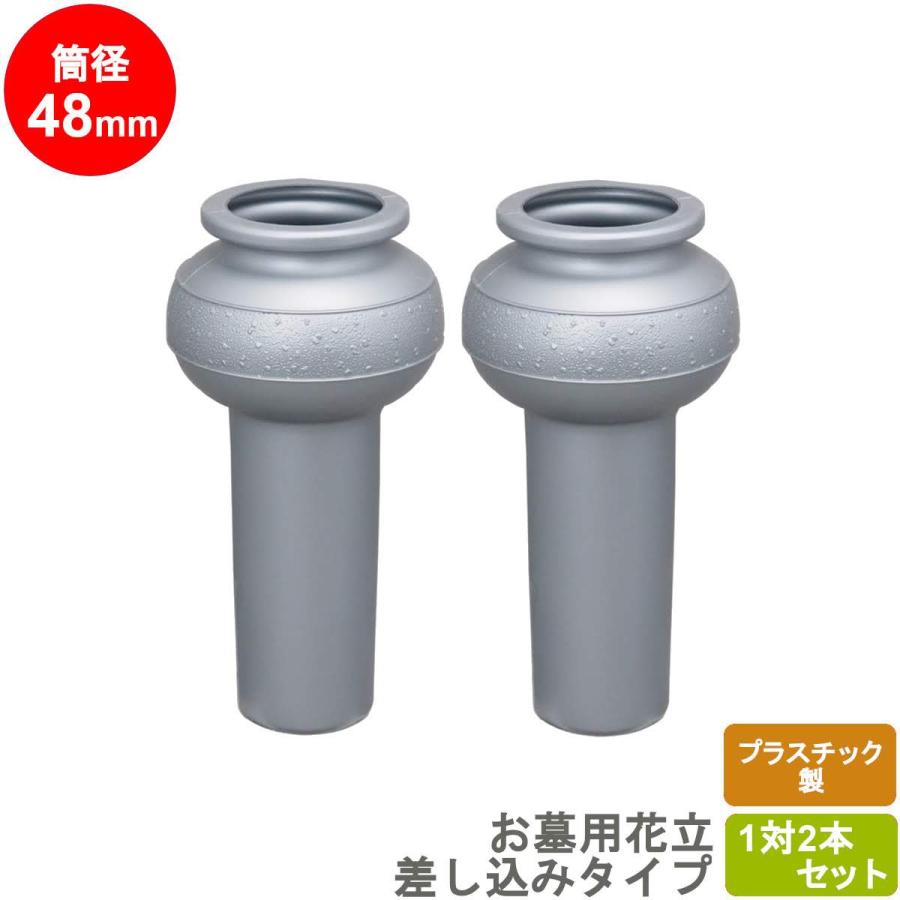 お墓用 花立 プラスチック製 中入れ式 玉型(大) 筒径:48mm 1対2本