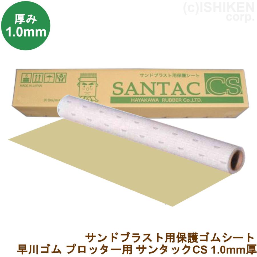 NITTO 早川ゴム ゴムシート サンタックCS カッティングプロッター用 
