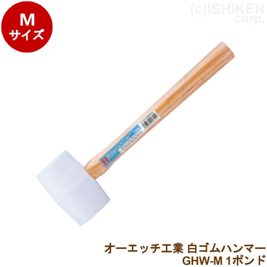 オーエッチ工業 白ゴムハンマー GHW-M 1ポンド ゴムハンマー 木柄 (GHW