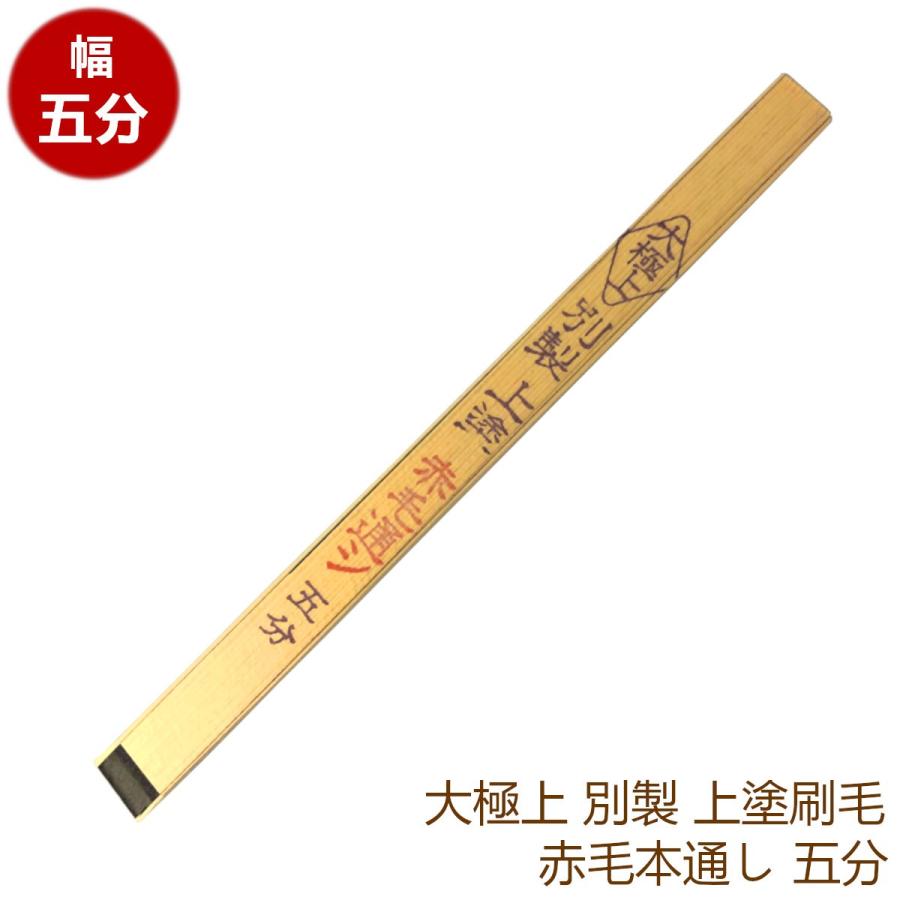 大極上 別製 上塗 漆刷毛 赤毛本通し カシュー筆 太さ:五分(5分/約15mm  