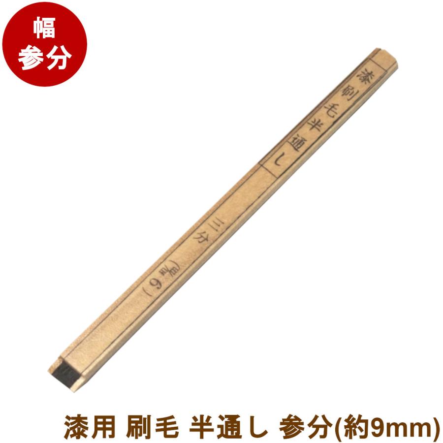 漆刷毛 うるし刷毛 半通し カシュー用筆 毛先幅:参分(3分/約9mm)(ゆう