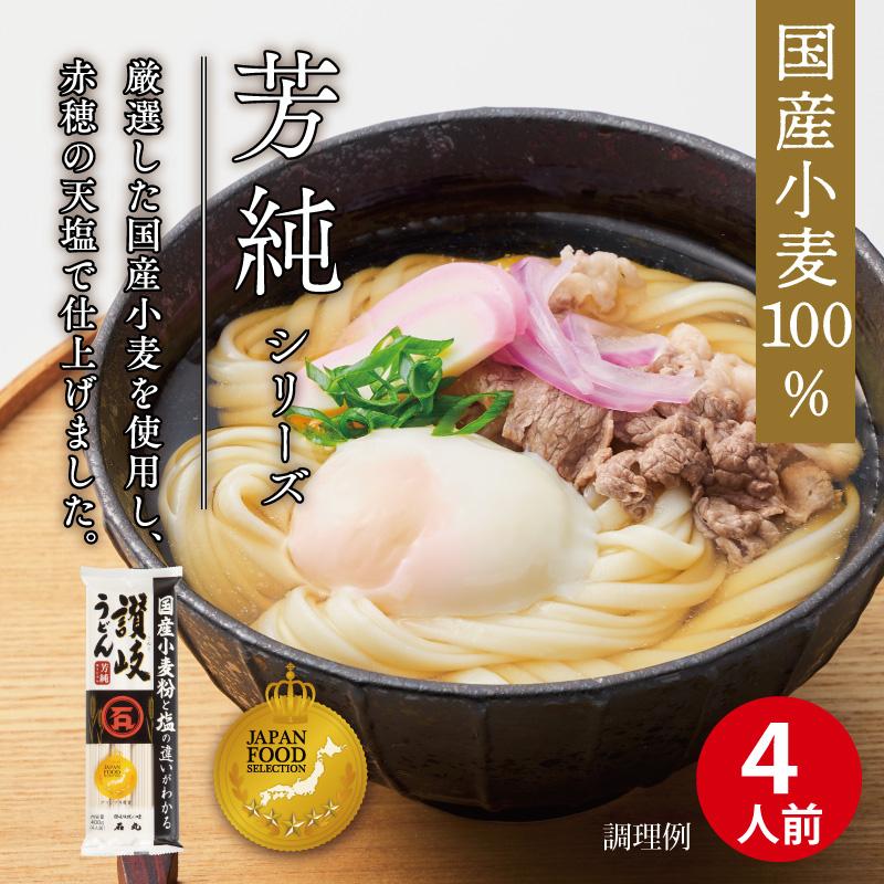 国産芳純讃岐うどん 4人前 1袋 ポイント消化 讃岐うどん 乾麺 お試し