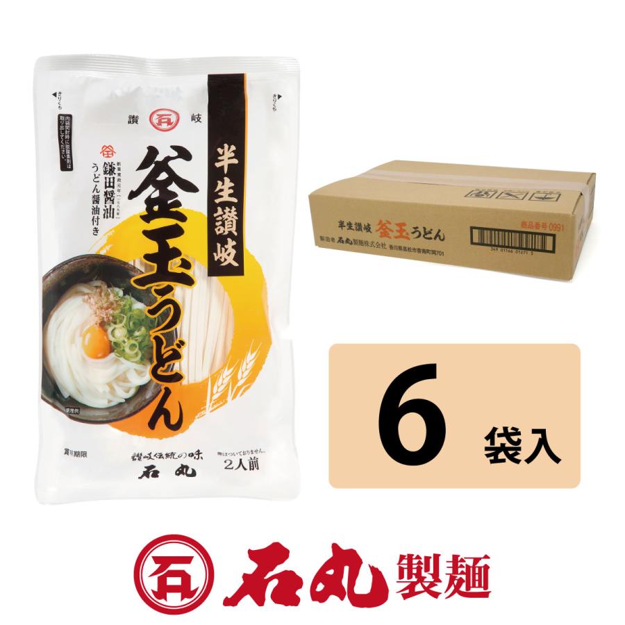 半生讃岐 釜玉うどん 2人前 6袋 12人前 たまごかけうどん 贈り物 自宅