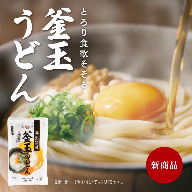 半生讃岐 釜玉うどん 2人前 1袋 ポイント消化 讃岐うどん たまごかけ