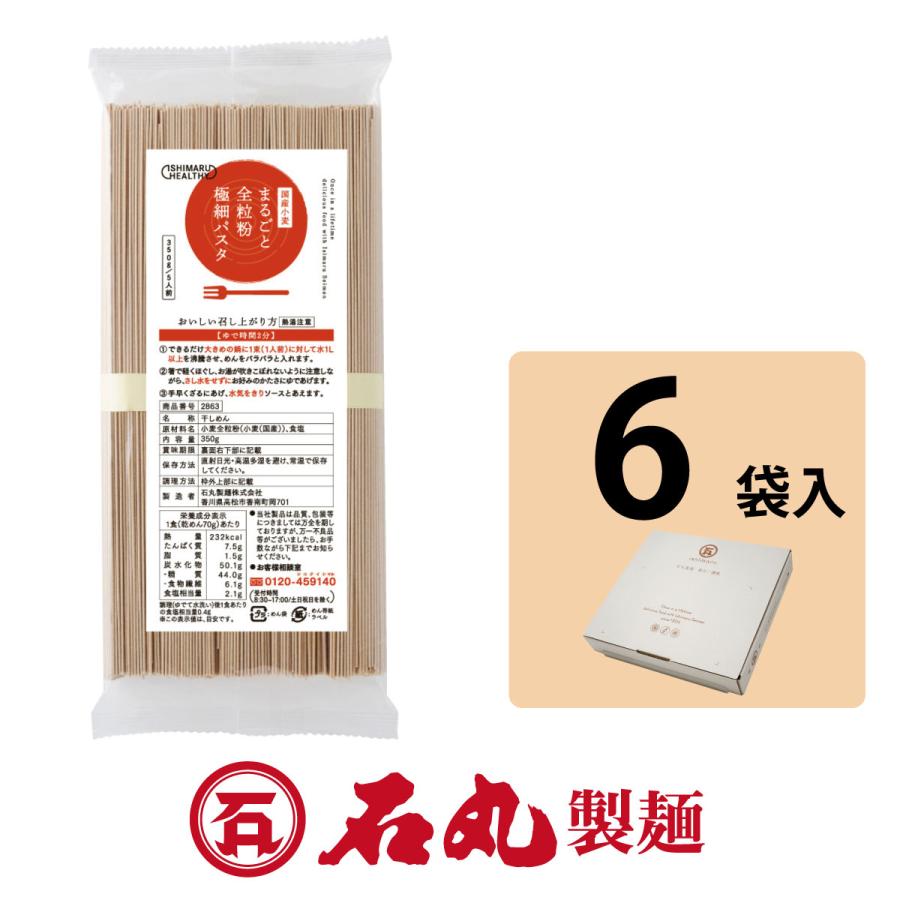 MUP-6 国産小麦 まるごと全粒粉極細パスタ 350g 6袋 30人前 早ゆで 食物繊維たっぷり 讃岐うどん 乾麺 全粒粉 香川 石丸製麺 ...