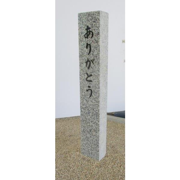 YX-15 【白御影石：正面１面磨き】 【記念碑　植樹記念　看板　道標　表札】 【石碑　ペット墓　墓石　墓標】 【送料無料】_1