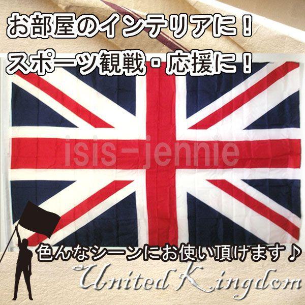 イギリス国旗　4号 約148×90cm National Flag(メール便送料無料)｜isis-jennie｜02