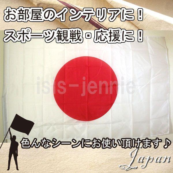 日本 国旗　4号 約140×90cm National Flag(送料無料)｜isis-jennie｜02