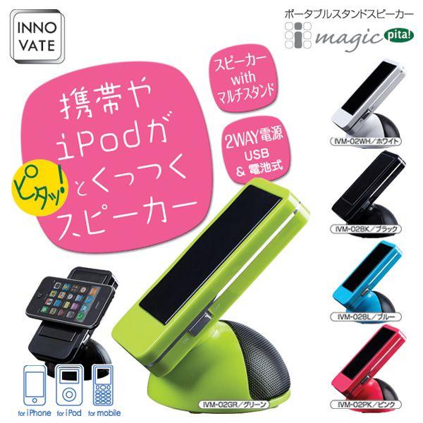 アイマジック pita iPod iPhone スマホ スタンドスピーカー 選べる5色｜isis-jennie｜02