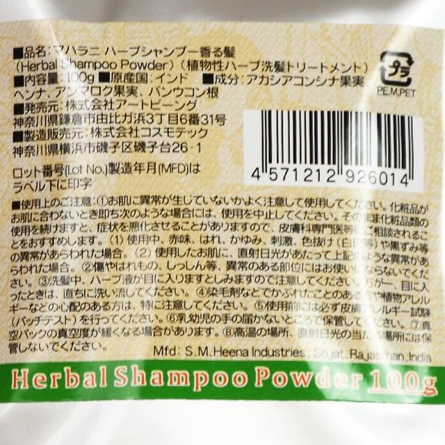 MAHARANI（マハラニ） ハーブシャンプー香る髪 100g ≪3袋まで日本国内