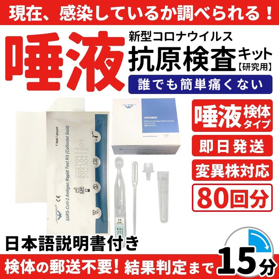 抗原検査キット 唾液 変異株対応 80回分 18 Off 送料無料 即日発送 セット販売 Joysbio 新型コロナウイルス Who推薦リスト登録商品 Pcr 唾液検査 コロナ検査 Covid 19