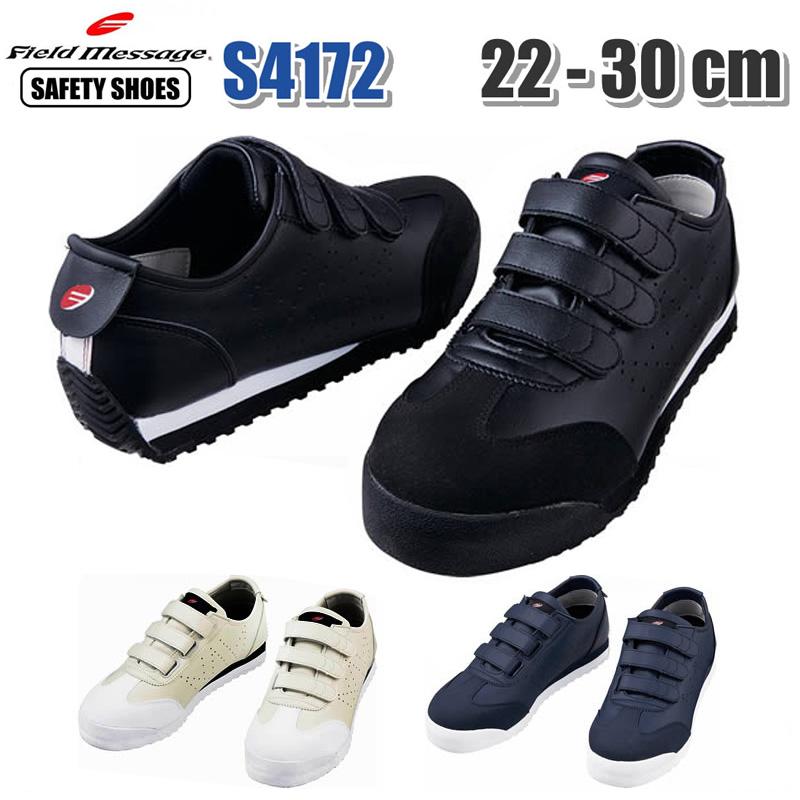 安全靴 作業靴 保護靴 自重堂 Field Message(フィールドメッセージ) S4172