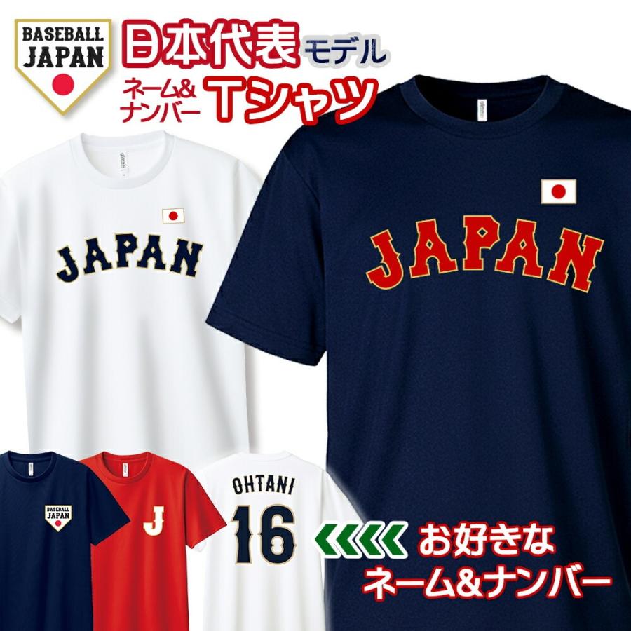 オーダーメイド 野球 日本代表 ドライTシャツ ユニセックス キッズ 侍 JAPAN ユニフォーム WBC 背番号 半袖 速乾 メール便可K2R1｜ISIS OUTLET