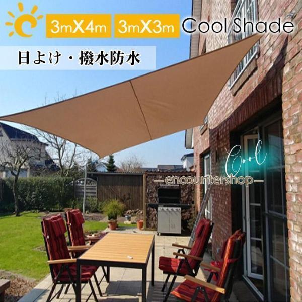 サンシェード シェード 3m×4m ベランダ 庭 ウッドデッキ 窓 防水 撥水