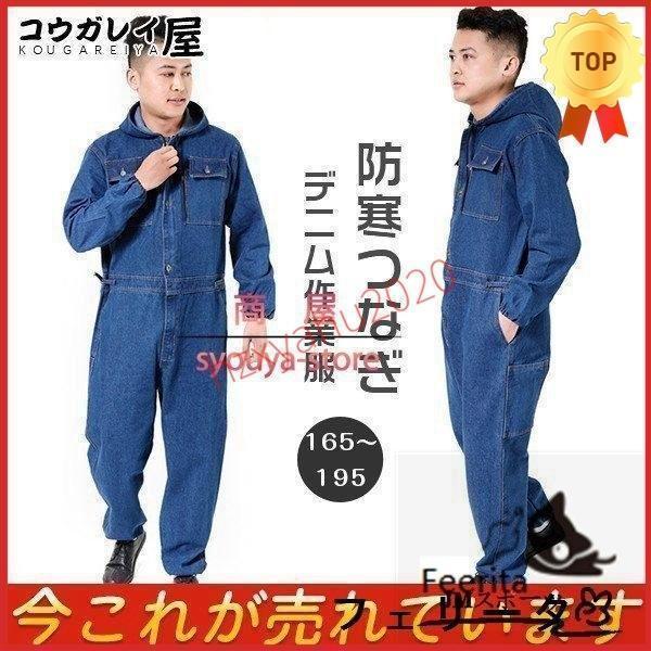 防寒つなぎ デニム作業服 作業着セットアップ メンズ オーバーオール