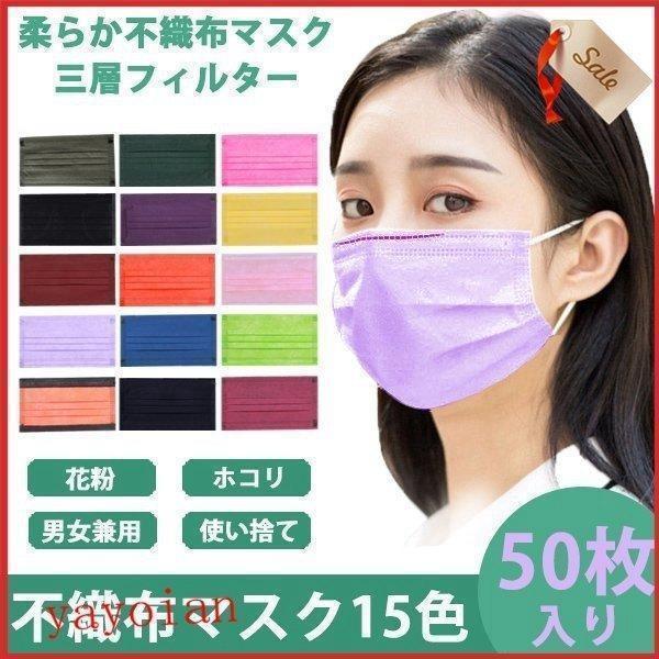 色つき マスク 50枚 マスク 50枚入り カラーマスク 不織布 3層構造 使い捨て 色付き