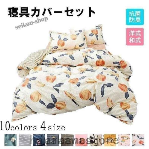 寝具カバーセット布団カバー3点4点セミダブルセミシングル掛け布団
