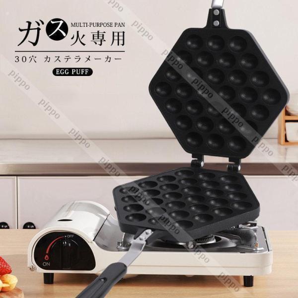 カステラメーカー 30穴 直火 ガス火専用 ベビーカステラ Egg puff 丸々