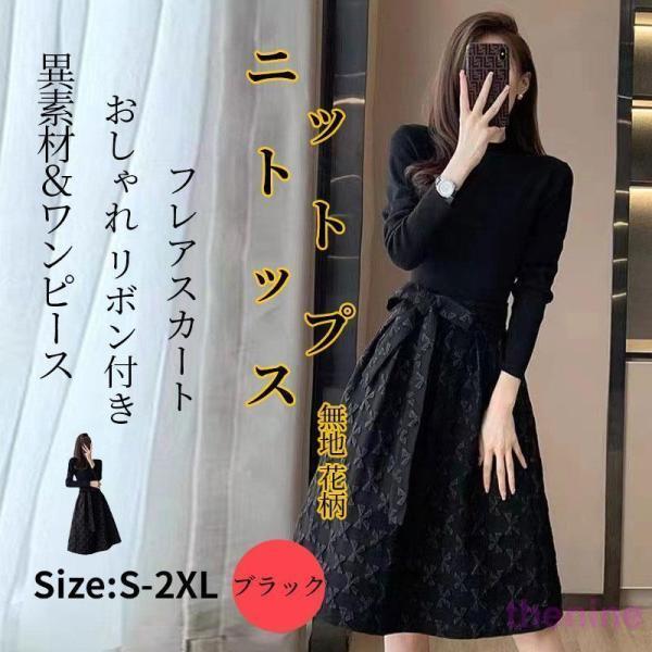 ワンピース レディース ロングワンピ黒ワンピ異素材 秋ニット
