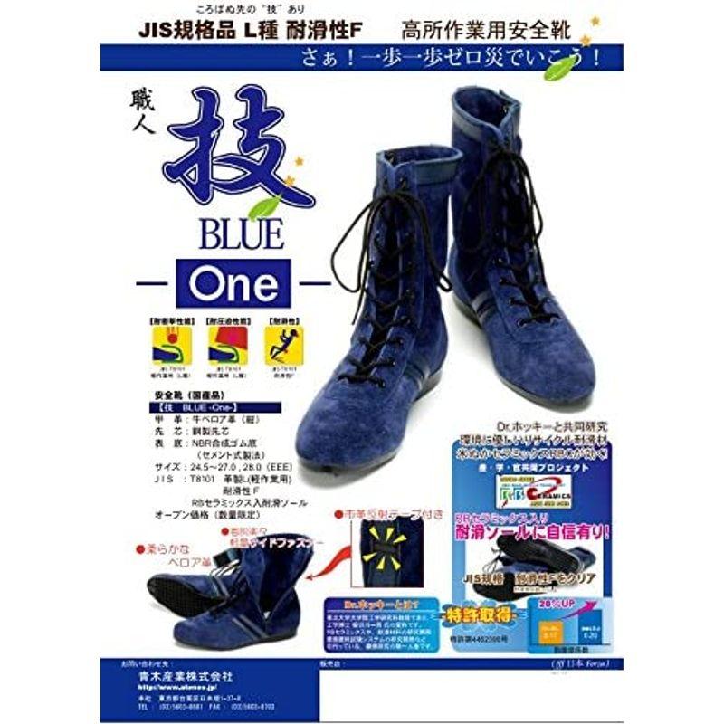 美品 ATENEO 技 BLUE One 高所作業用安全靴 紺色 サイドファスナー付