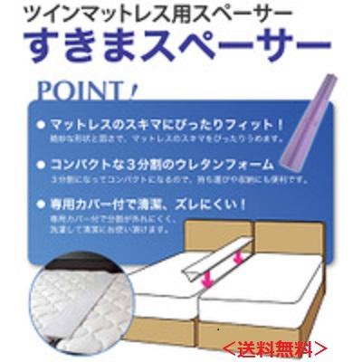 フランスベッド（FRANCEBED） 送料無料 すきまスペーサー マットレスの