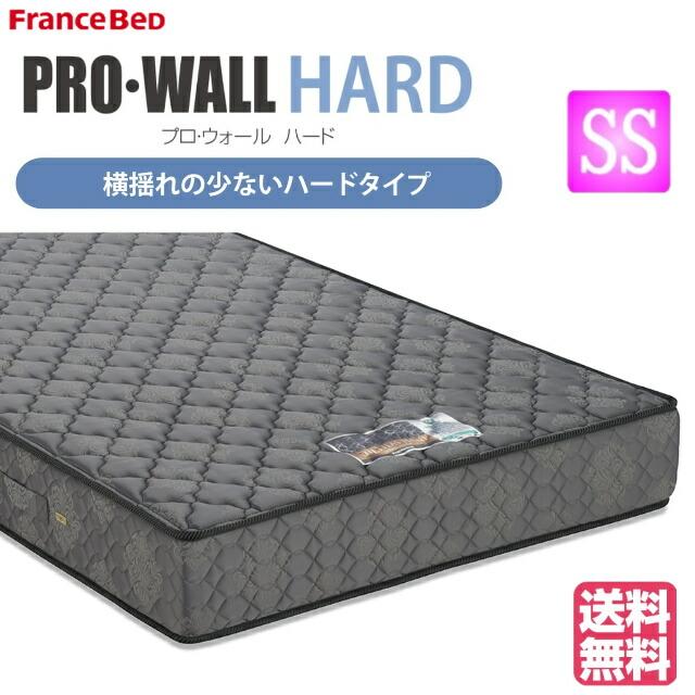セミシングル フランスベッド プロウォールハード 送料無料 日本製 マットレス マルチハード ＰＷハード