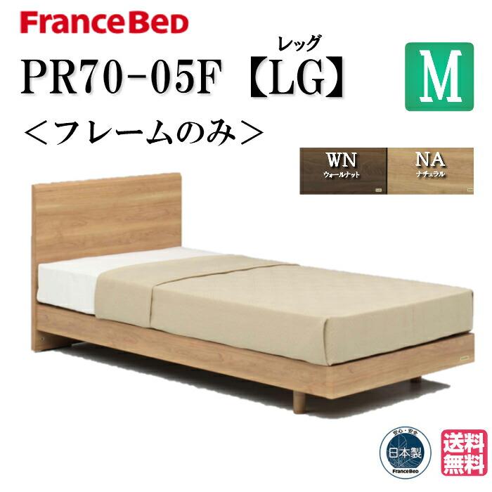 フランスベッド（FRANCEBED） ベッド PR70-05F LGフレーム セミダブル