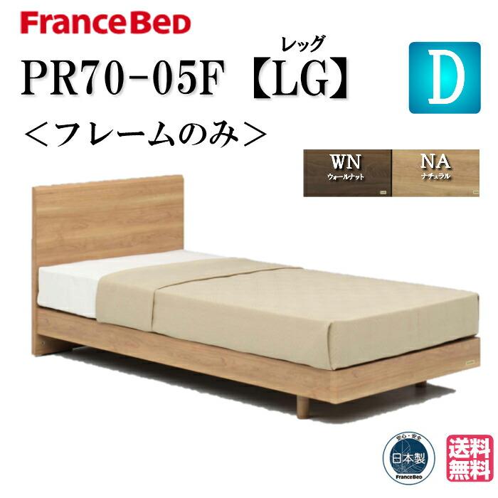 フランスベッド ベッド 好評にて期間延長 PR70-05F LGフレーム ダブル 送料無料 シンプルデザイン フラット く日はお得♪ レッグ脚付きタイプ 高さ2段階 高品質 日本製 スノコ床板仕様