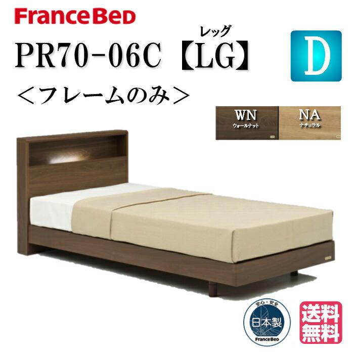 フランスベッド（FRANCEBED） ベッド ダブル PR70-06C LG フレームのみ