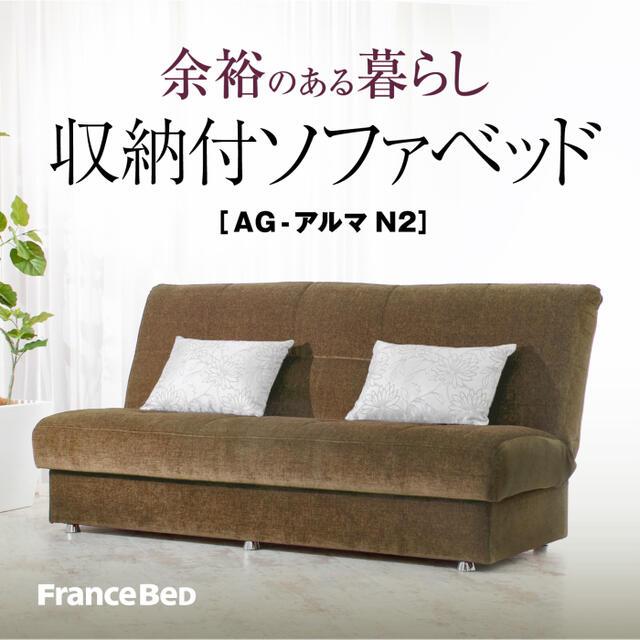 FranceBed たっぷり収納付きソファベッド 【公式通販】