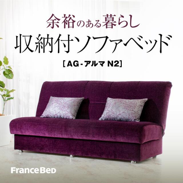 フランスベッド AG-アルマ