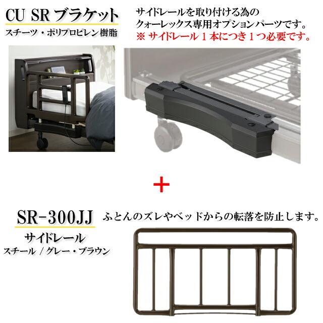 フランスベッド 電動ベッド「クォーレックスシリーズ」専用ブラケット+サイドレール CU SRブラケット SR-300JJサイドレール 2本セット 手すり 送料無料の画像