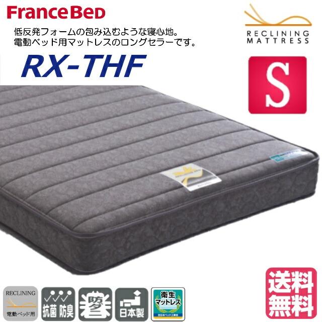 フランスベッド（FRANCEBED） 電動ベッド対応マット RX-THF低反発