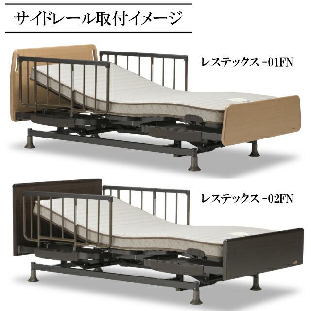 フランスベッド 電動ベッド「レステックスシリーズ」サイドレール SR-106JJ 2本1組 介護ベッド 手すり カラー2色 FranceBed 送料無料の画像