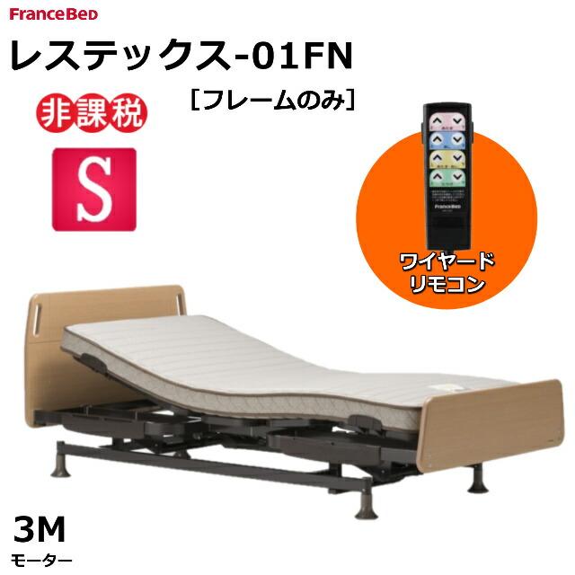 フランスベッド（FRANCEBED） 開梱設置無料 レステックス-01FN 3M 上下