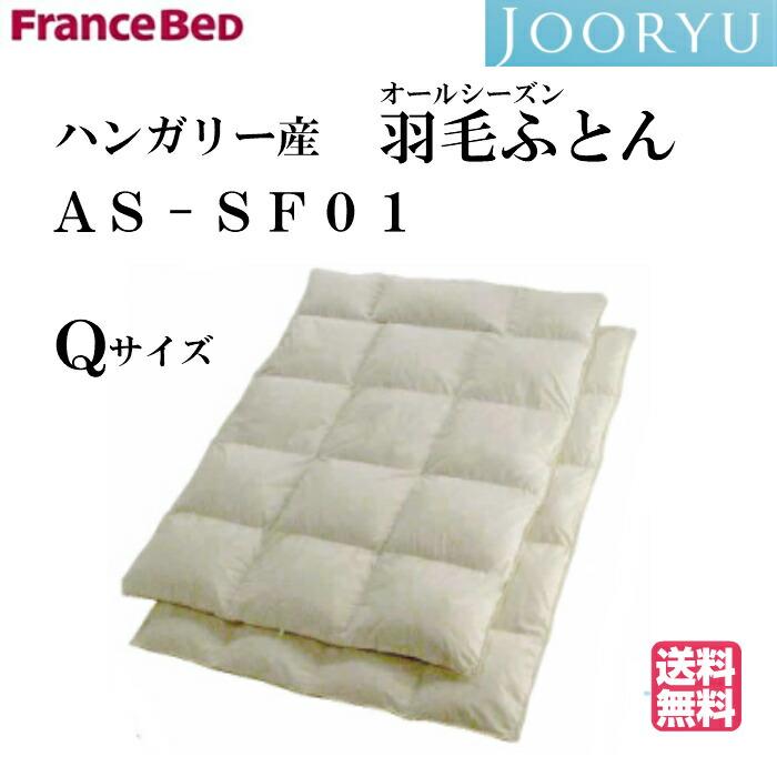 フランスベッド 送料無料 カバープレゼント フランスベッド 羽毛布団  