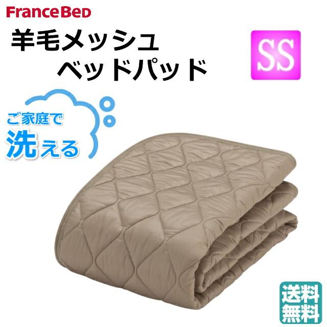 フランスベッド（FRANCEBED） オールシーズン対応 羊毛メッシュベッド