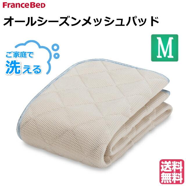 フランスベッド（FRANCEBED） 送料無料 オールシーズンメッシュパッド