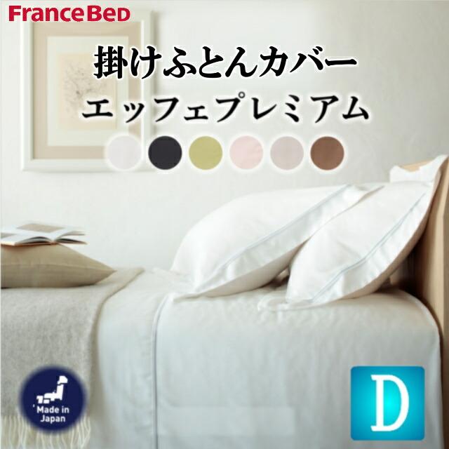 フランスベッド（FRANCEBED） 送料無料 EFFEプレミアム ダブルサイズ 