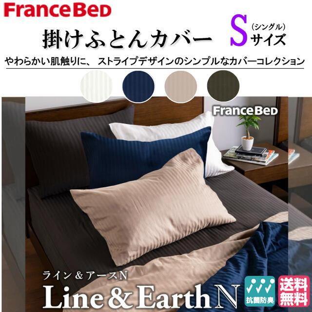 フランスベッド（FRANCEBED） ライン＆アースN シングルサイズ 掛け
