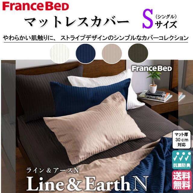 フランスベッド（FRANCEBED） ライン＆アースN シングルサイズ 