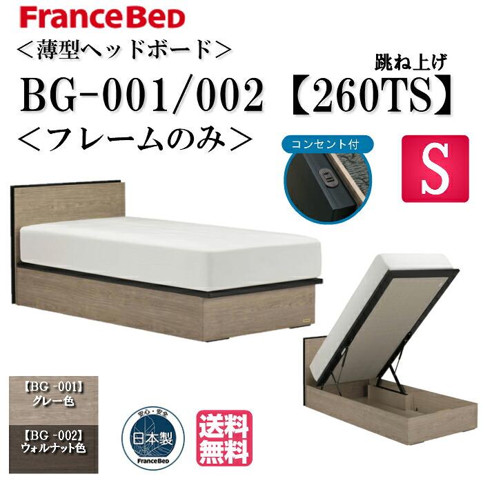 フランスベッド ベッド シングル フレームのみ BG-001 002 260TS