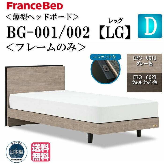 フランスベッド（FRANCEBED） ダブル ベッド BG-001 002 LG フレーム