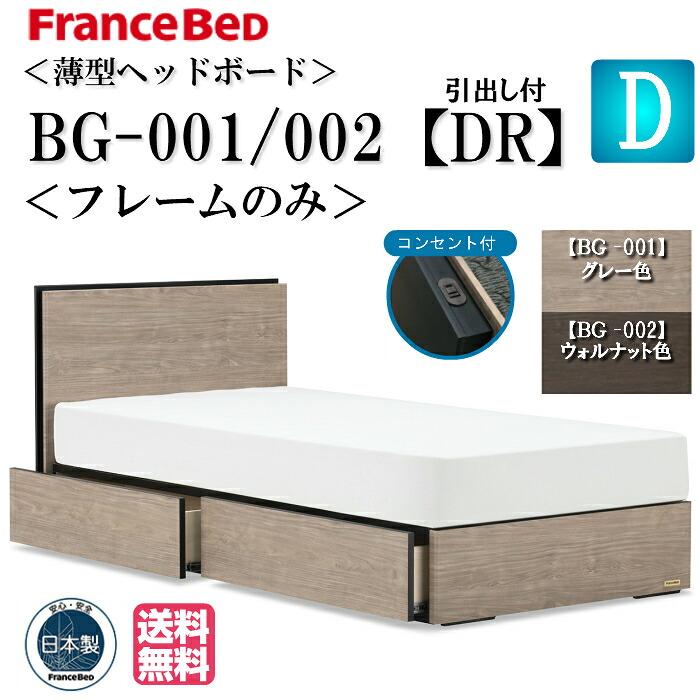 フランスベッド（FRANCEBED） ダブル ベッド フレームのみ BG-001 002 
