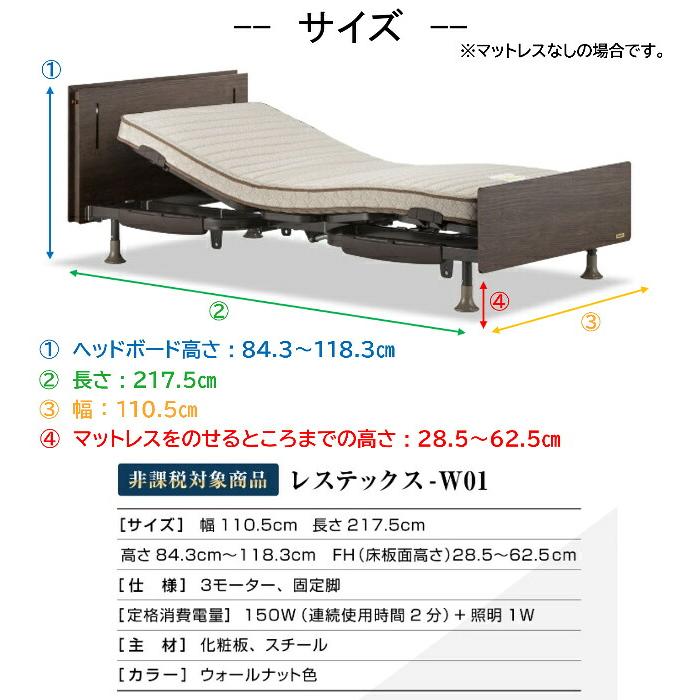フランスベッド（FRANCEBED） 電動ベッド レステックス-W01 RX-THF