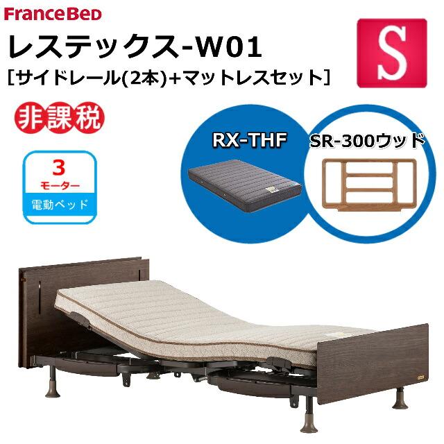 フランスベッド（FRANCEBED） 電動ベッド レステックス-W01 RX-THF 