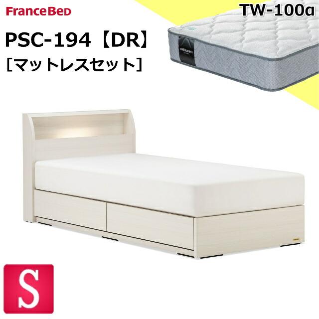 フランスベッド シングル PSC-194 TW-100αマットセット 普通 DR